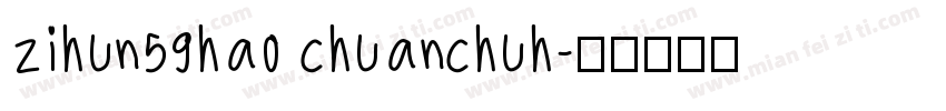 zihun59hao chuanchuh字体转换